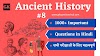 1000+ Ancient History Questions in Hindi [प्राचीन भारत का इतिहास के प्रश्न हिंदी में] - Part 8