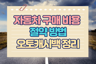 자동차 구매 비용 절약 방법 오토캐시백 정리