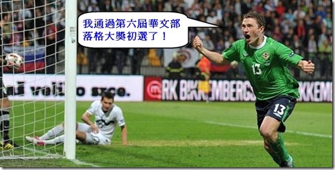 我通過第六屆華文部落格大獎初選了！
