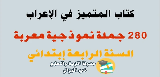 كتاب المتميز في الإعراب اللغة العربية - السنة الرابعة إبتدائي pdf