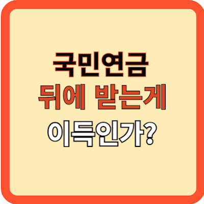 국민연금-나중에-받는게-이득인가?