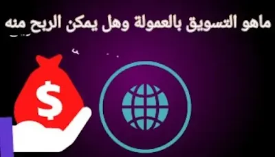 ماهو التسويق بالعمولة