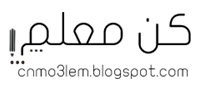 كن معلم