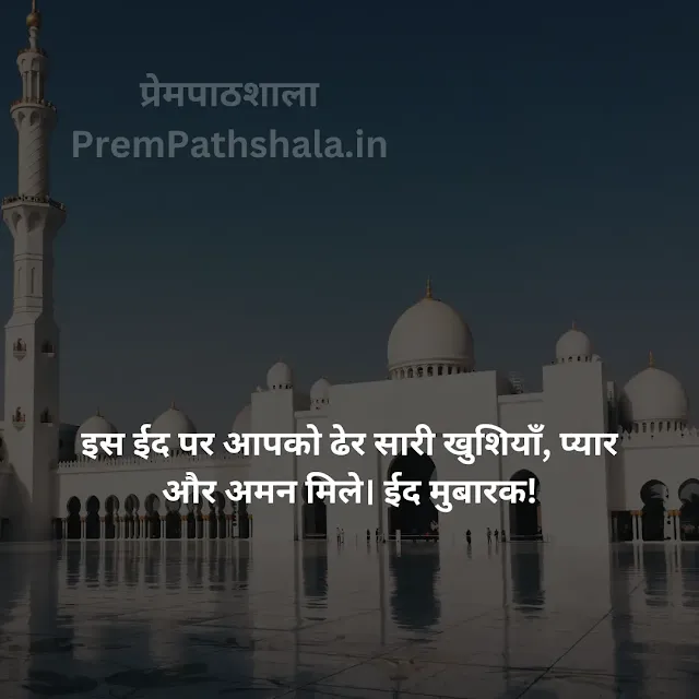 Iss Eid Par Aapko Dher Saari Khushiyan, Pyar Aur Aman Mile. Eid Mubarak!