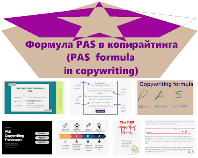 Формула PAS в копирайтинга