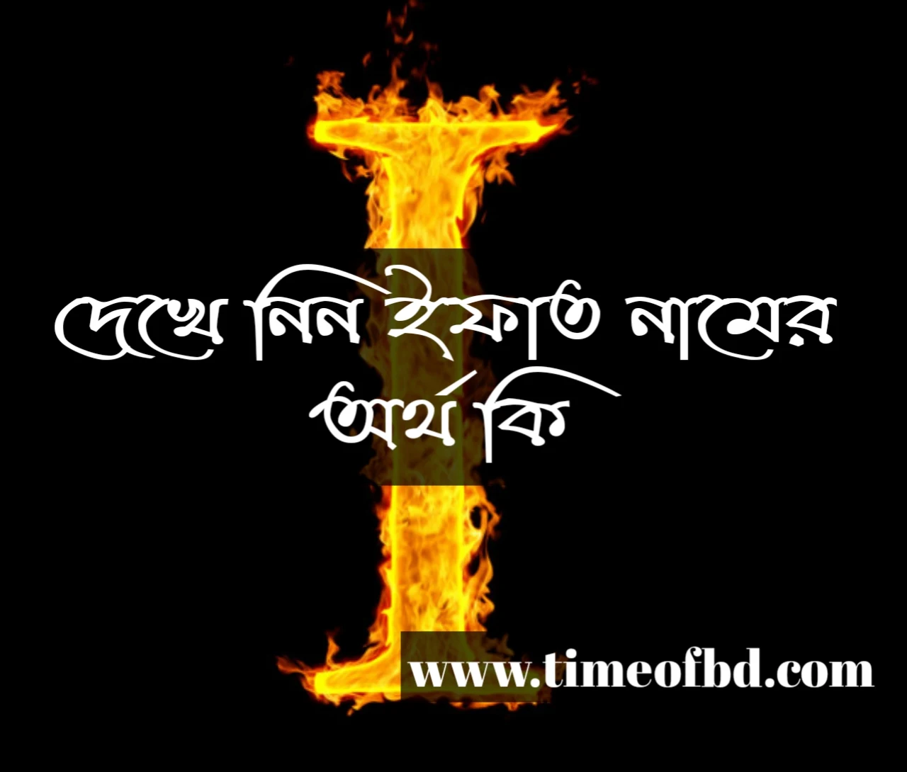 Ifat name meaning in Bengali, ইফাত নামের অর্থ কি, ইফাত নামের বাংলা অর্থ কি, ইফাত নামের ইসলামিক অর্থ কি,