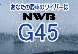 NWB G45 ワイパー