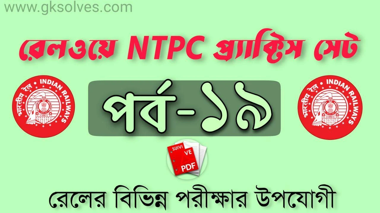 NTPC Math Practice Set-19: রেলওয়ে NTPC প্র্যাক্টিস সেট