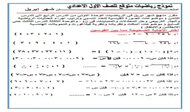 مراجعة منهج شهر ابريل فى الجبر للصف الاول الاعدادى الترم الثانى 2021