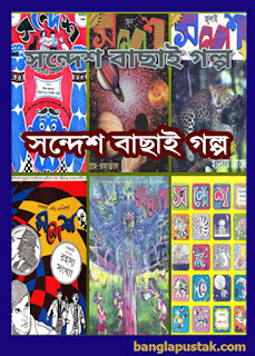 সন্দেশ বাছাই গল্প