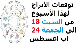 توقعات الأبراج لهذا الأسبوع من السبت 18 الى الجمعة 24 آب 2018    