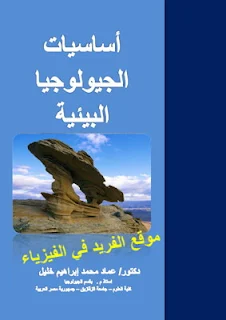 كتاب أساسيات الجيولوجيا البيئية pdf، الجيولوجيا وعلوم البيئة، دكتور. عماد محمد إبراهيم خليل، علم المعادن، الرواسب والصخور الرسوبية، كتب جيولوجيا بروابط مباشرة مجاناً، كتاب جيولوجيا البيئة