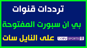 تردد الجديد بي ان سبورت ٢٠١٩ بعد تحديث تردداتها