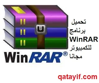 تحميل برنامج WinRAR 2023للكمبيوتر لفك الضغط على الملفات مجانا وبرابط التحميل