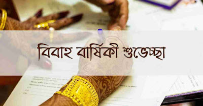 বিবাহ বার্ষিকী শুভেচ্ছা পিক