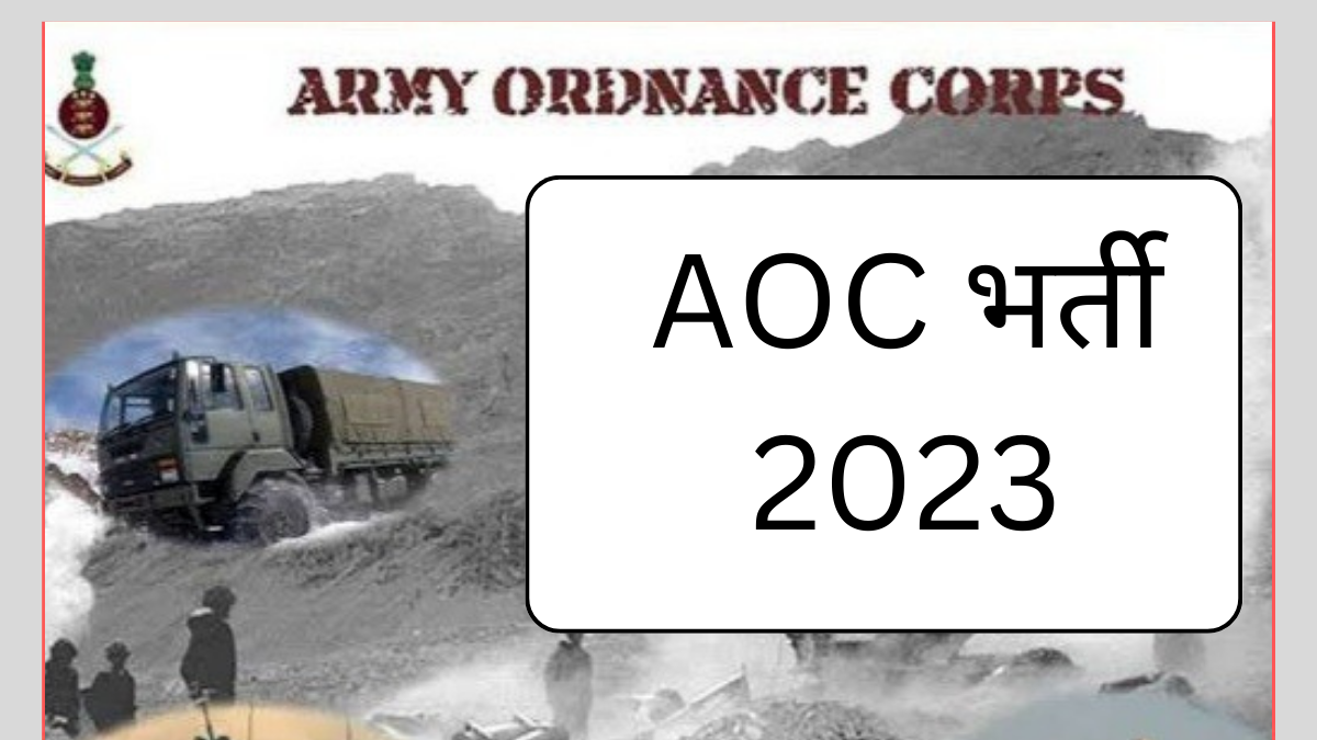 AOC भर्ती 2023