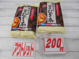 アウトレット　黒豆入り　国産　むぎ茶　２００円