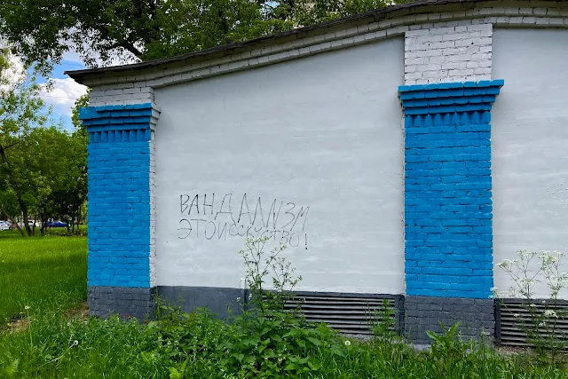 улица Касаткина, «Вандализм этоисскуство!»