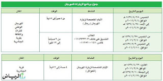 جدول مواعيد وزيارات مهرجان الجنادرية 1437