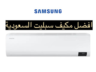افضل مكيفات سامسونج سبليت | Samsung