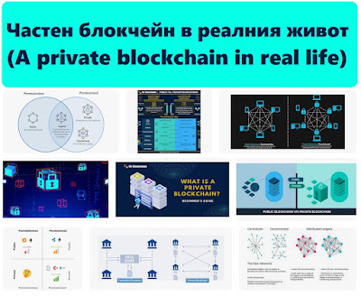 Частен блокчейн в реалния живот
