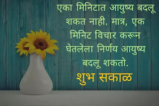 Good morning images with quotes in Marathi