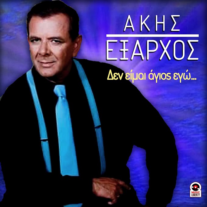 Άκης 'Εξαρχος-Δεν Είμαι Άγιος Εγώ(Κυκλοφορεί από την Music Liberty)  