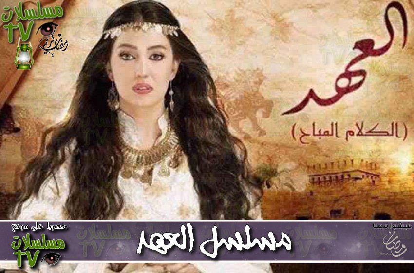 ,مسلسل,العهد,الحلقة,mosalsal al 3ahd,ep,