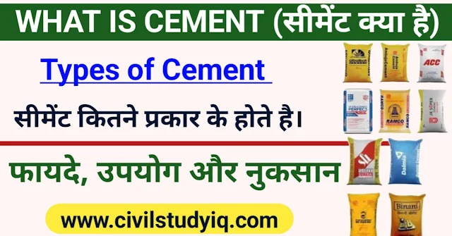 What is Cement - Types of Cement (सीमेंट के प्रकार)