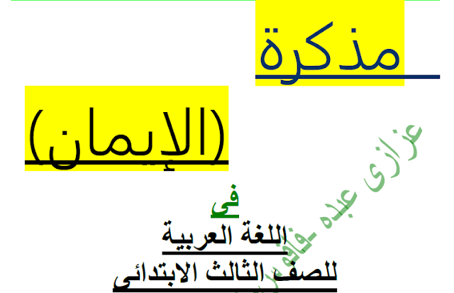 تحميل مذكرة لغة عربية للصف الدراسى الثالث الترم الاول
