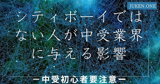 シティボーイではない人が中受業界に与える影響　中受初心者要注意