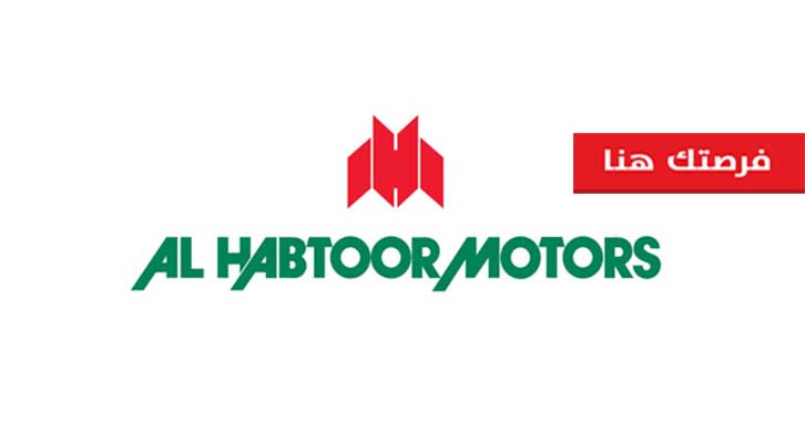 وظائف خالية في شركة الحبتور موتورز للسيارات فى دبي 2024