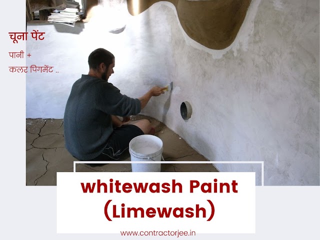 Whitewash क्या होता है और यह wall putty से कैसे अलग है? 