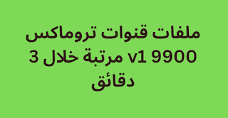 ملفات قنوات تروماكس 9900 v1 مرتبة خلال 3 دقائق