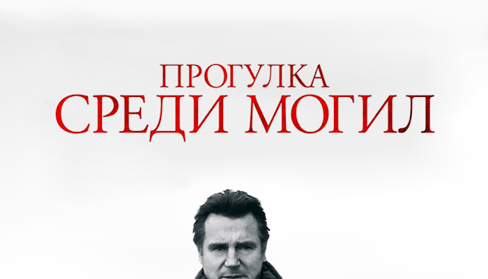 Прогулка среди могил (Фильм 2014)