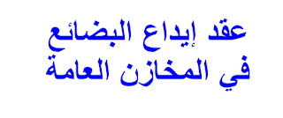 عقد إيداع البضائع في المخازن العامة