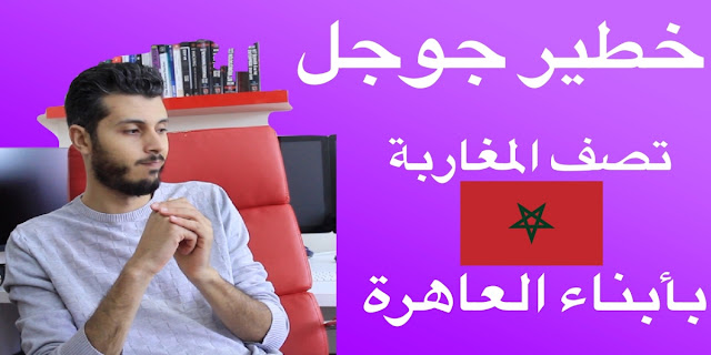 جوجل تصف المغاربة بأبناء العاهرة ! توضيح هام للجميع