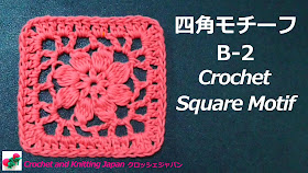 四角モチーフの編み方 B-2【かぎ針編み】Crochet and Knitting Japan クロッシェジャパン https://youtu.be/_SaKNpJNbUE ４段で完成する四角モチーフです。コットンの並太糸を5/0号のかぎ針で編みます。 １段目は中長編みと鎖編み。 ２段目は長編み５目の玉編みと鎖編み。 ３段目は長編みと鎖編み。 ４段目は長編みと鎖編み。 ◆編み図はブログをご覧ください。