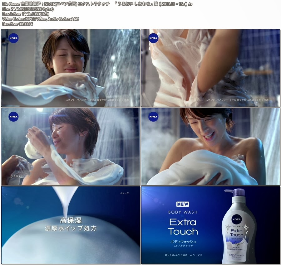 Tvcm Cut 吉瀬美智子 Nivea ニベア花王 エクストラタッチ うるおい しあわせ 篇 13 11 15s