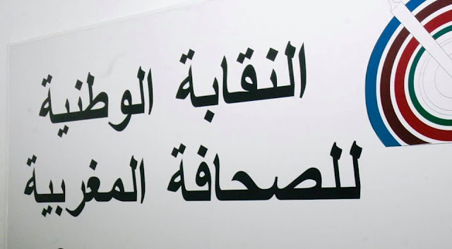 عاجل..النقابة الوطنية للصحافة المغربية تندد بقوة بالإعتداء الشنيع الذي تعرض له طاقم قناة تمازيغت وتطالب وزارة الداخلية بمحاسبته فورا✍️👇👇👇