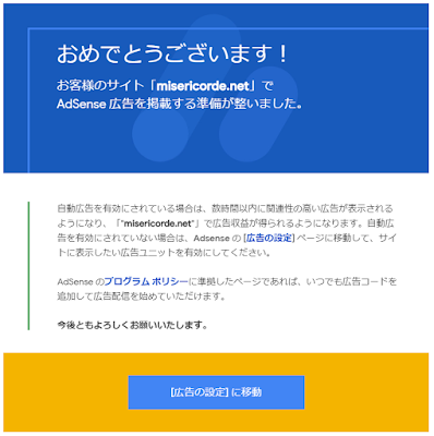 Google AdSense合格の画像