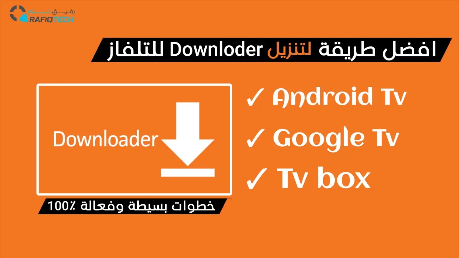 تحميل برنامج Downloader للتلفاز "Android TV و Google TV"