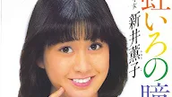 Arai Kaoruko (新井薫子)