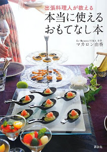 出張料理人が教える 本当に使えるおもてなし本 (講談社のお料理BOOK)