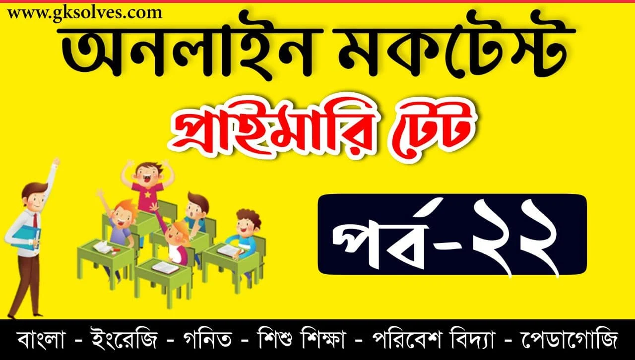 Primary TET Mock Test Part-22 | প্রাইমারী টেট মকটেস্ট | Assam TET | Tripura TET | WB TET | CTET Online Quiz