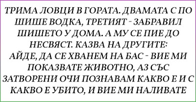 [Готин ВИЦ] Трима ловци в гората