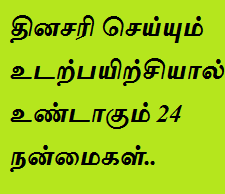 தினசரி செய்யும் உடற்பயிற்சியால் உண்டாகும் 24 நன்மைகள். 