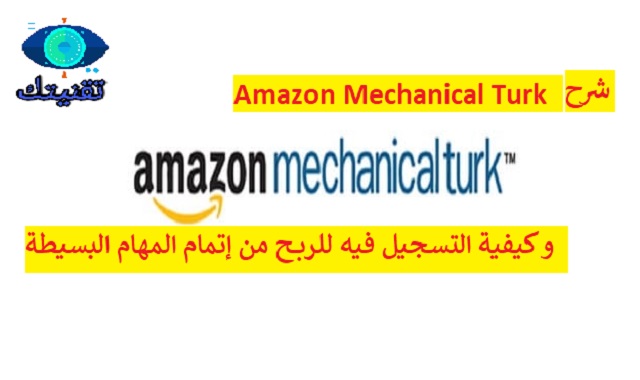 شرح Amazon Mechanical Turk و كيفية التسجيل فيه للربح من إتمام المهام البسيطة