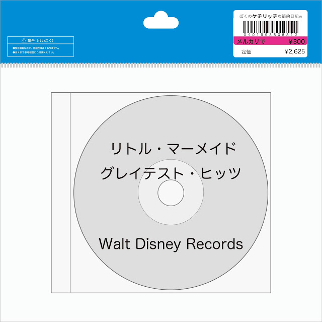 【ディズニーのCD】コンピレーション「リトル・マーメイド　グレイテスト・ヒッツ」