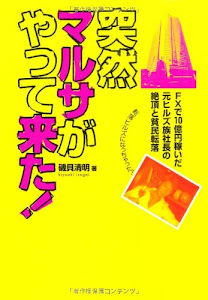 突然マルサがやって来た!~FXで10億円稼いだ元ヒルズ族社長の絶頂と貧民転落~